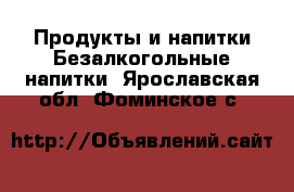 Продукты и напитки Безалкогольные напитки. Ярославская обл.,Фоминское с.